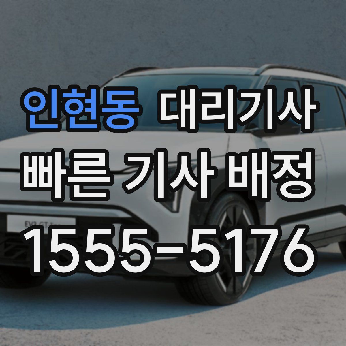인현동 대리기사