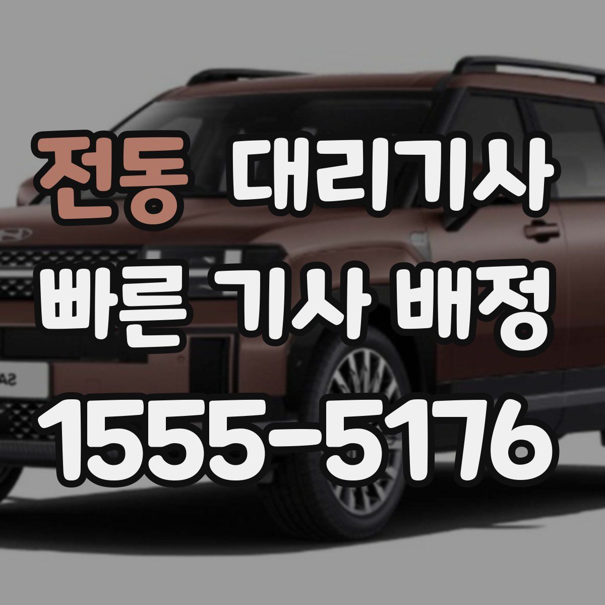 전동 대리기사