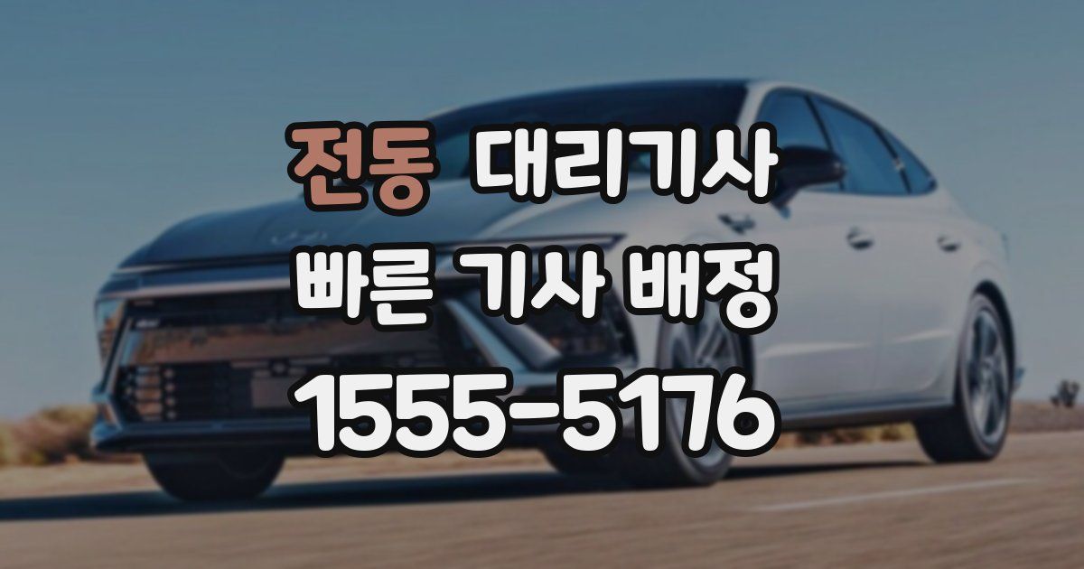 전동 대리기사