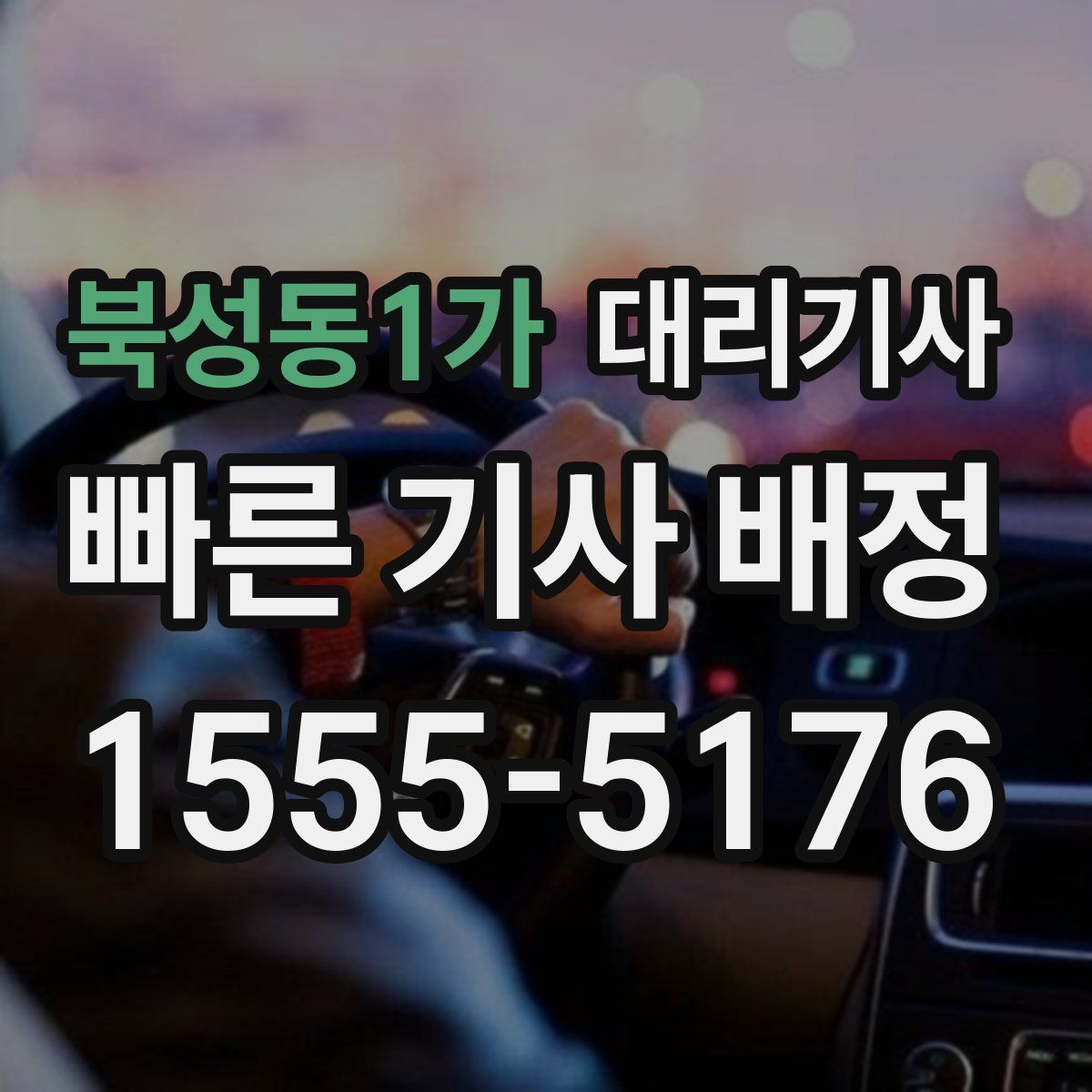 북성동1가 대리기사