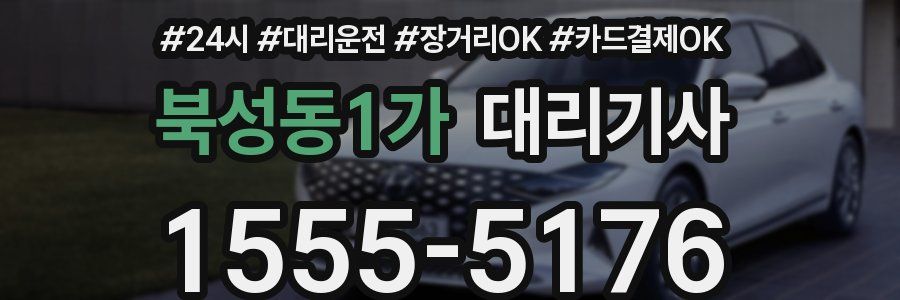 북성동1가 대리기사
