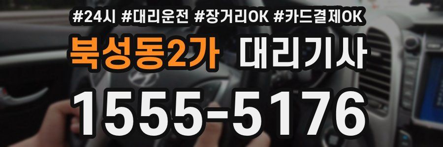 북성동2가 대리기사