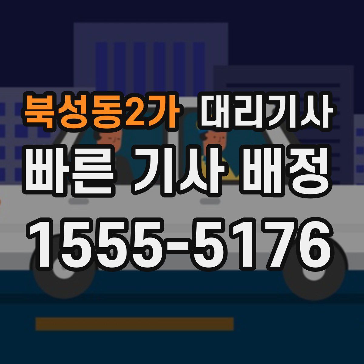 북성동2가 대리기사