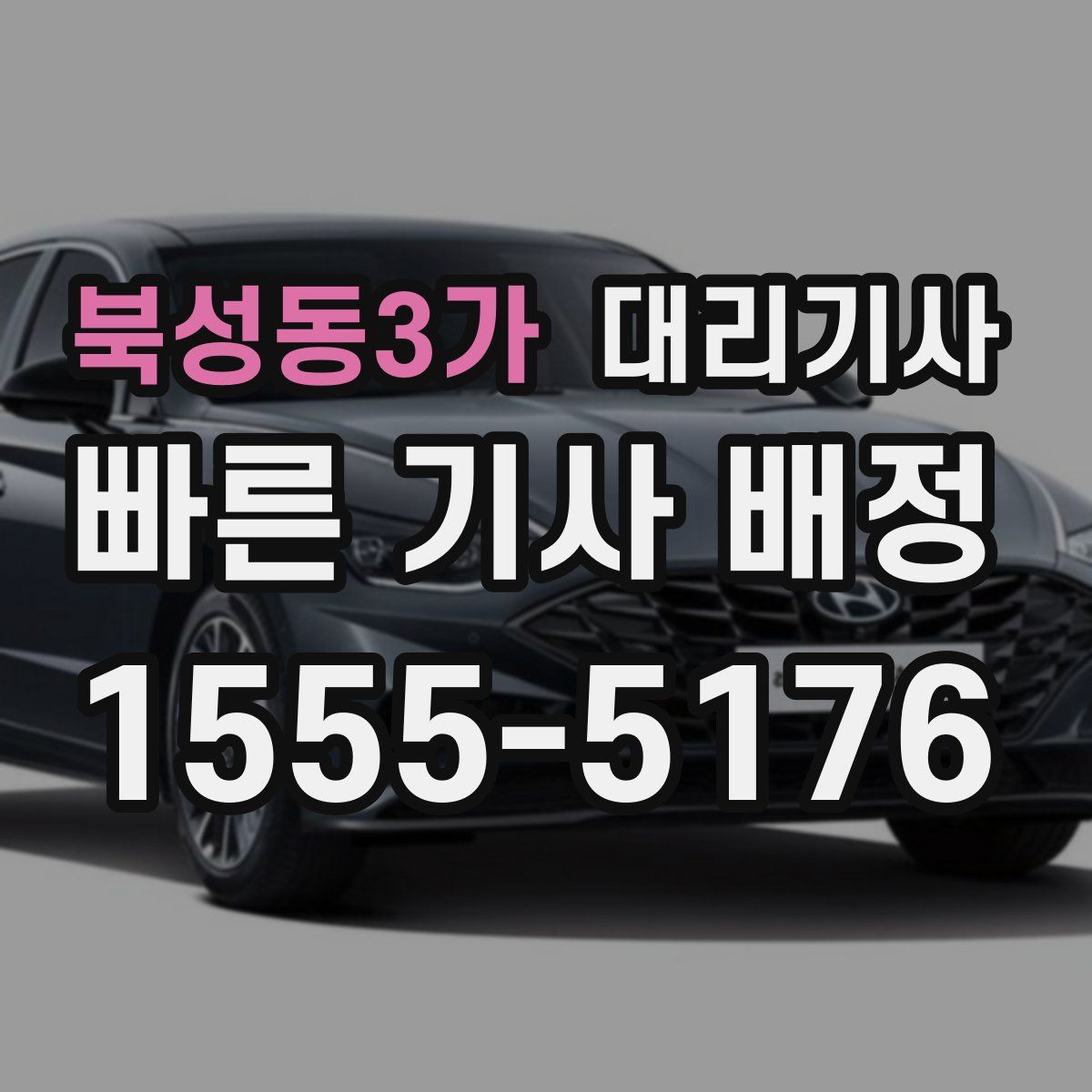 북성동3가 대리기사