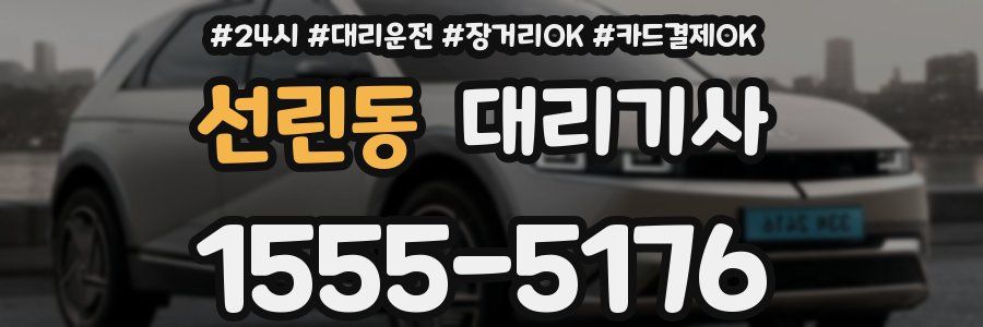 선린동 대리기사