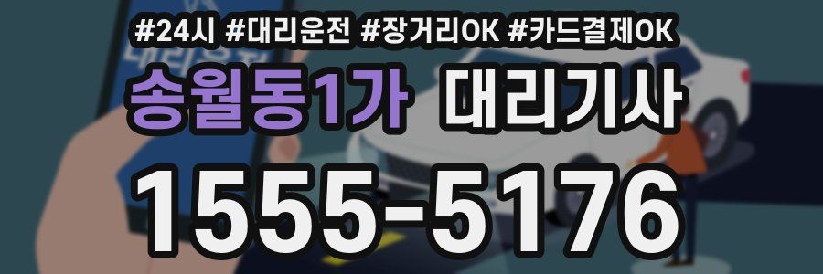 송월동1가 대리기사