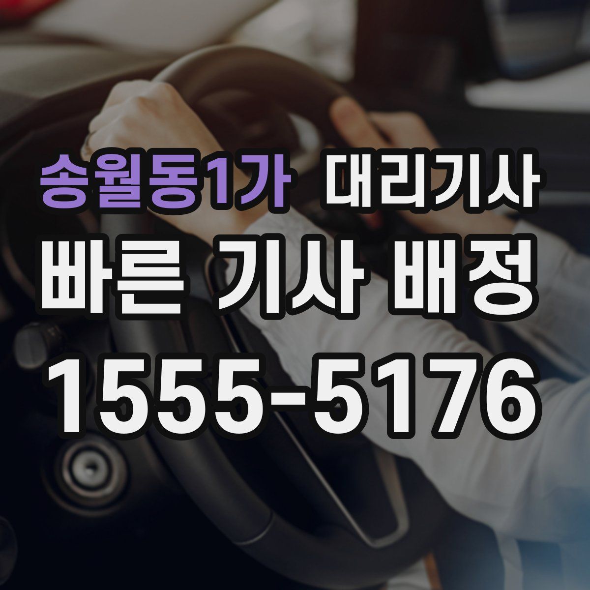 송월동1가 대리기사