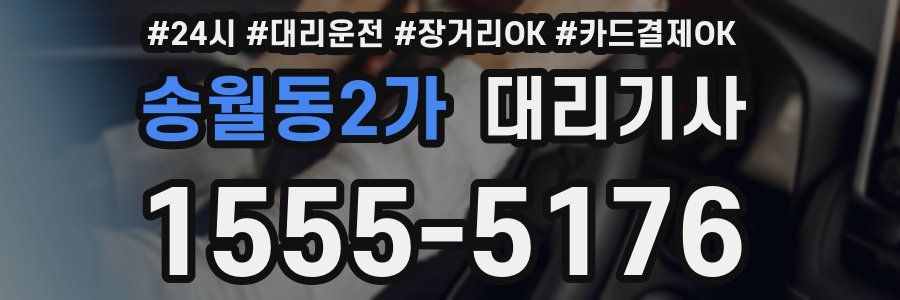 송월동2가 대리기사