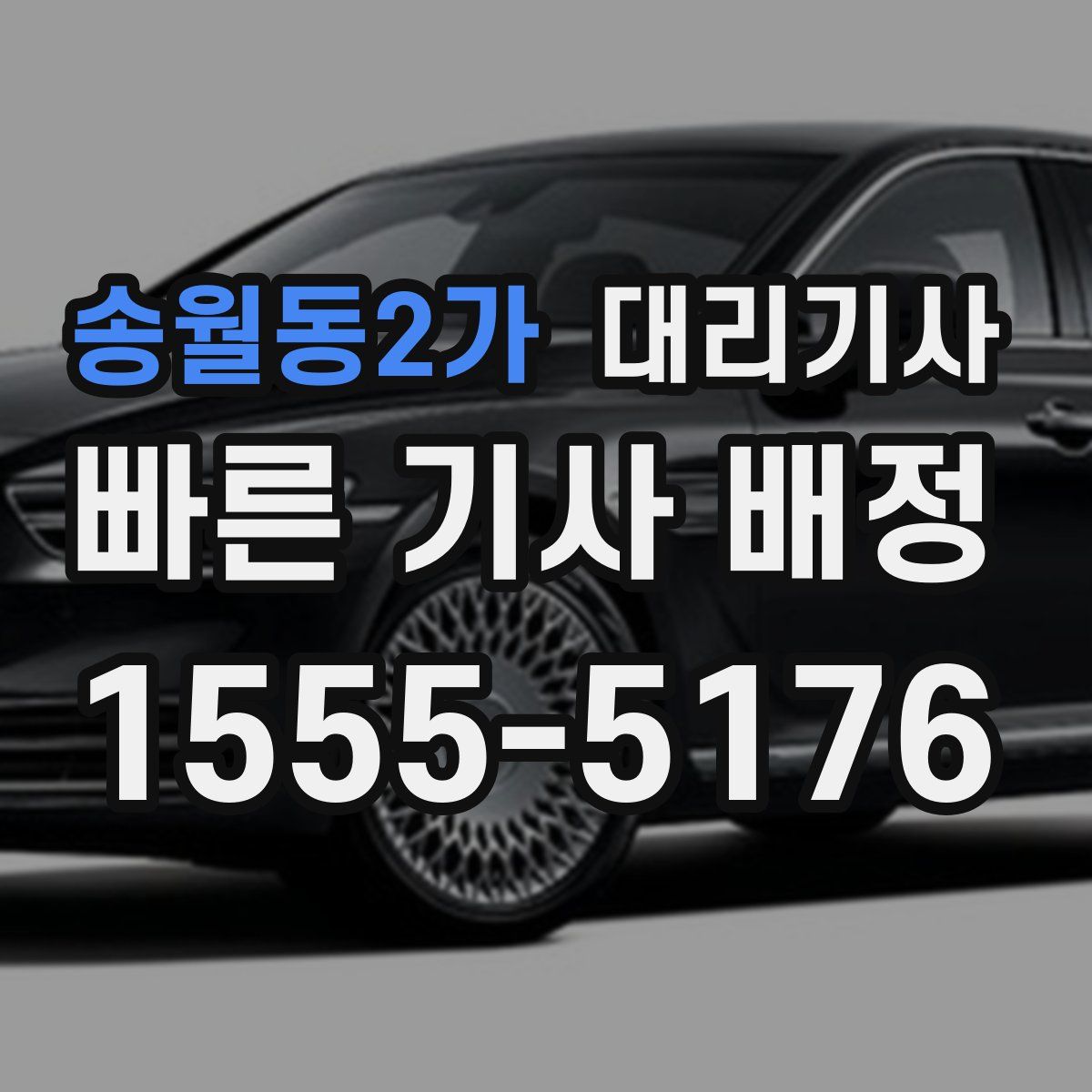 송월동2가 대리기사