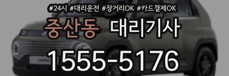 중산동 대리기사