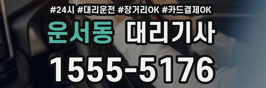 운서동 대리기사