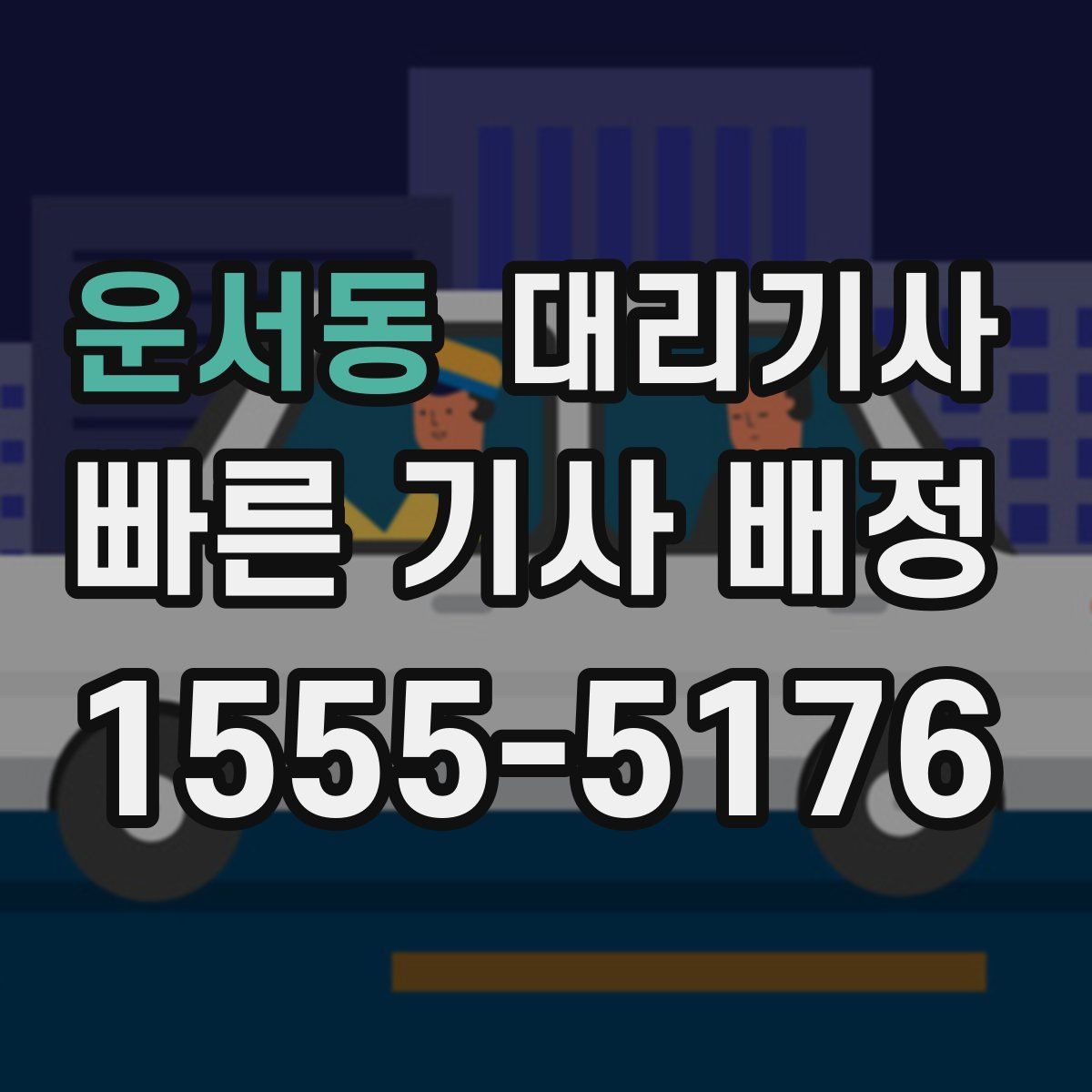 운서동 대리기사