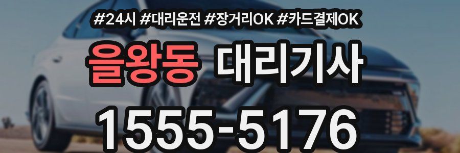 을왕동 대리기사