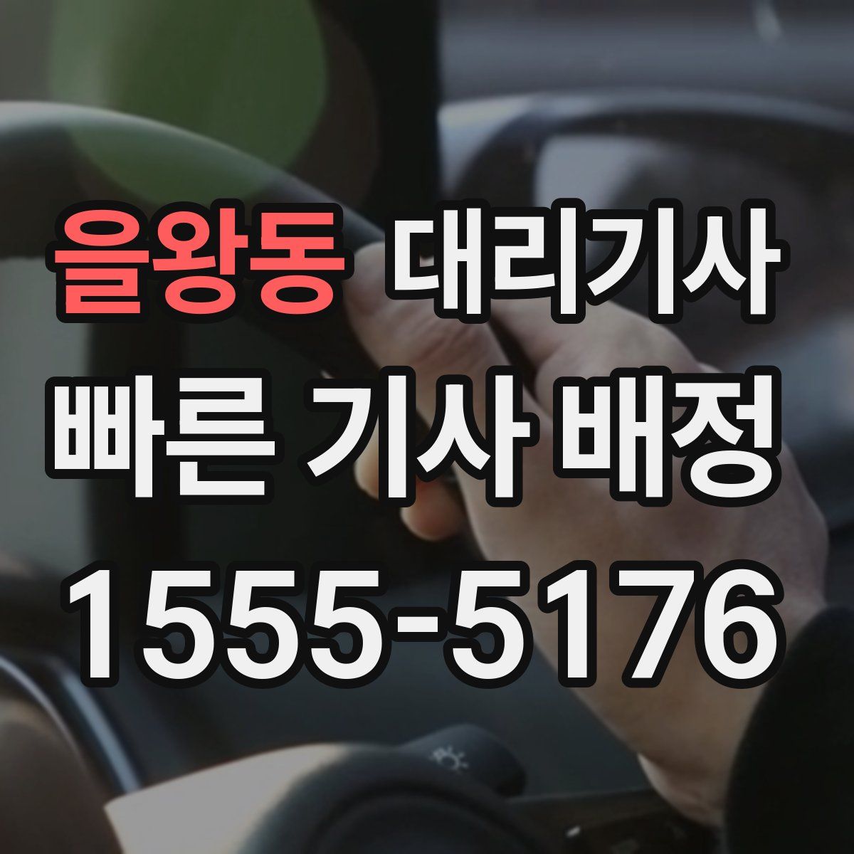 을왕동 대리기사