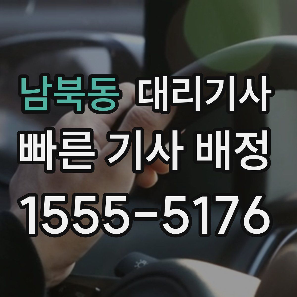 남북동 대리기사