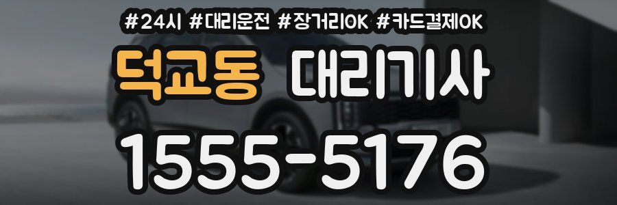 덕교동 대리기사