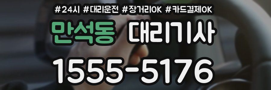 만석동 대리기사