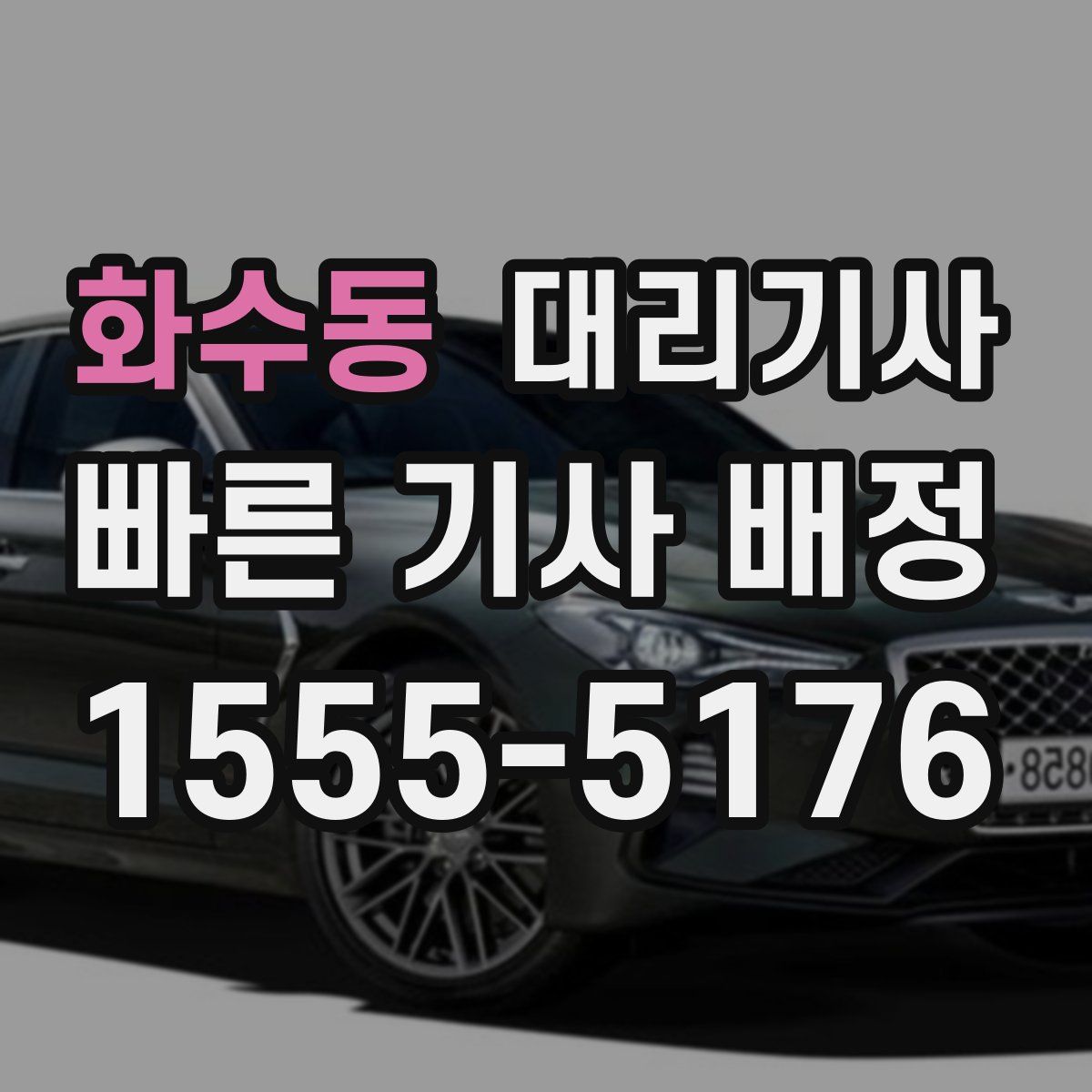 화수동 대리기사