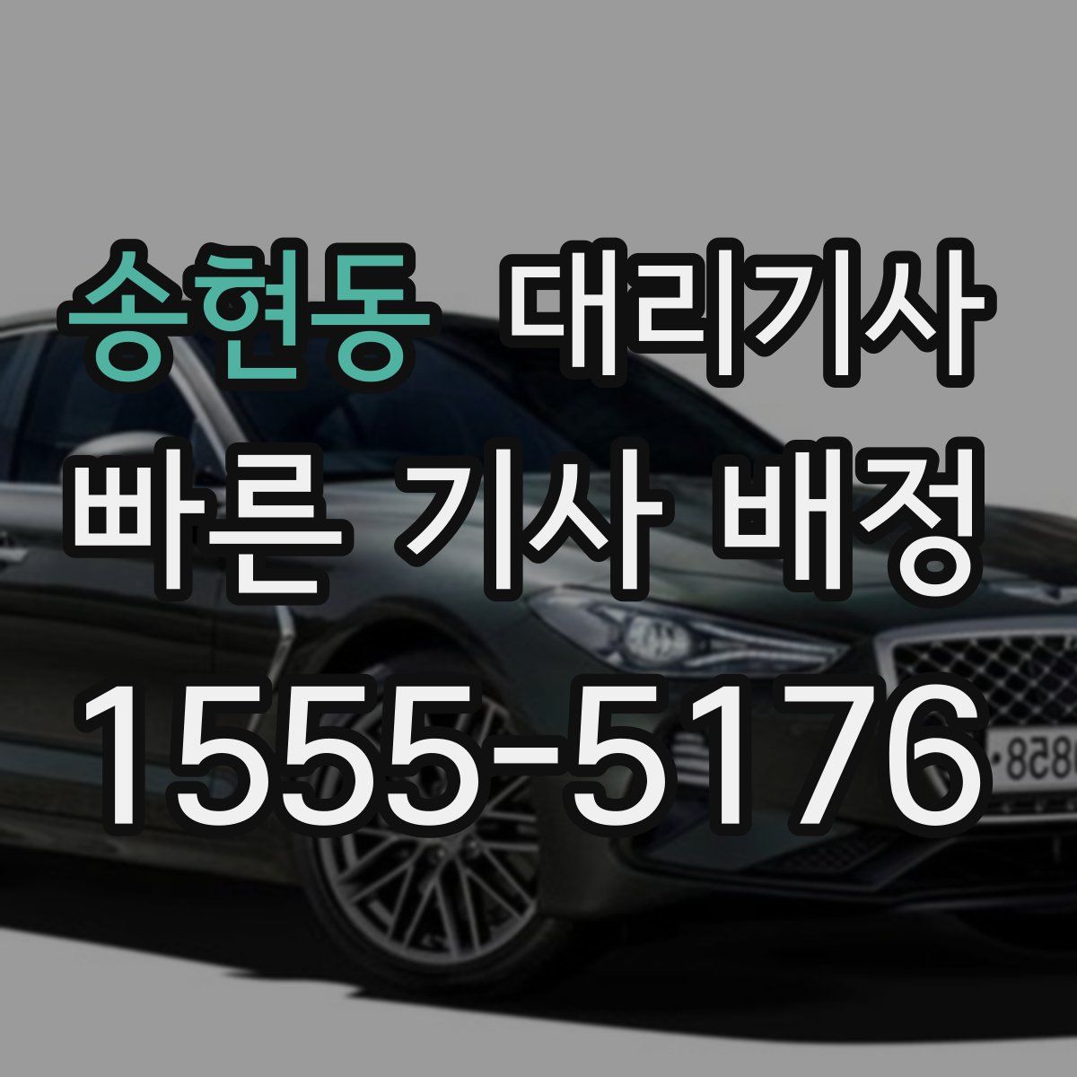 송현동 대리기사