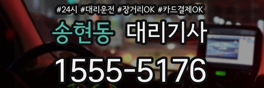 송현동 대리기사