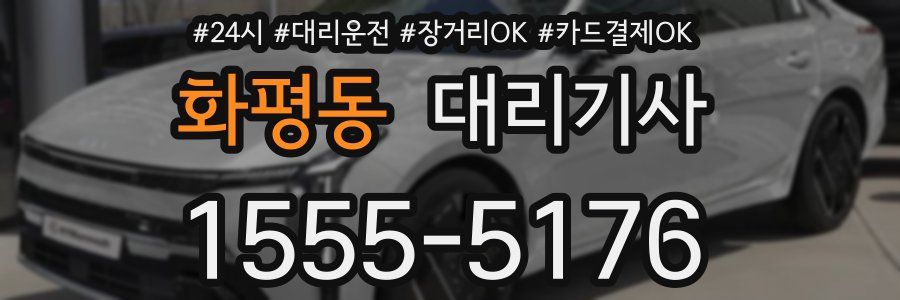 화평동 대리기사