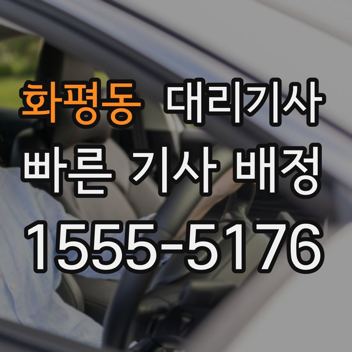 화평동 대리기사
