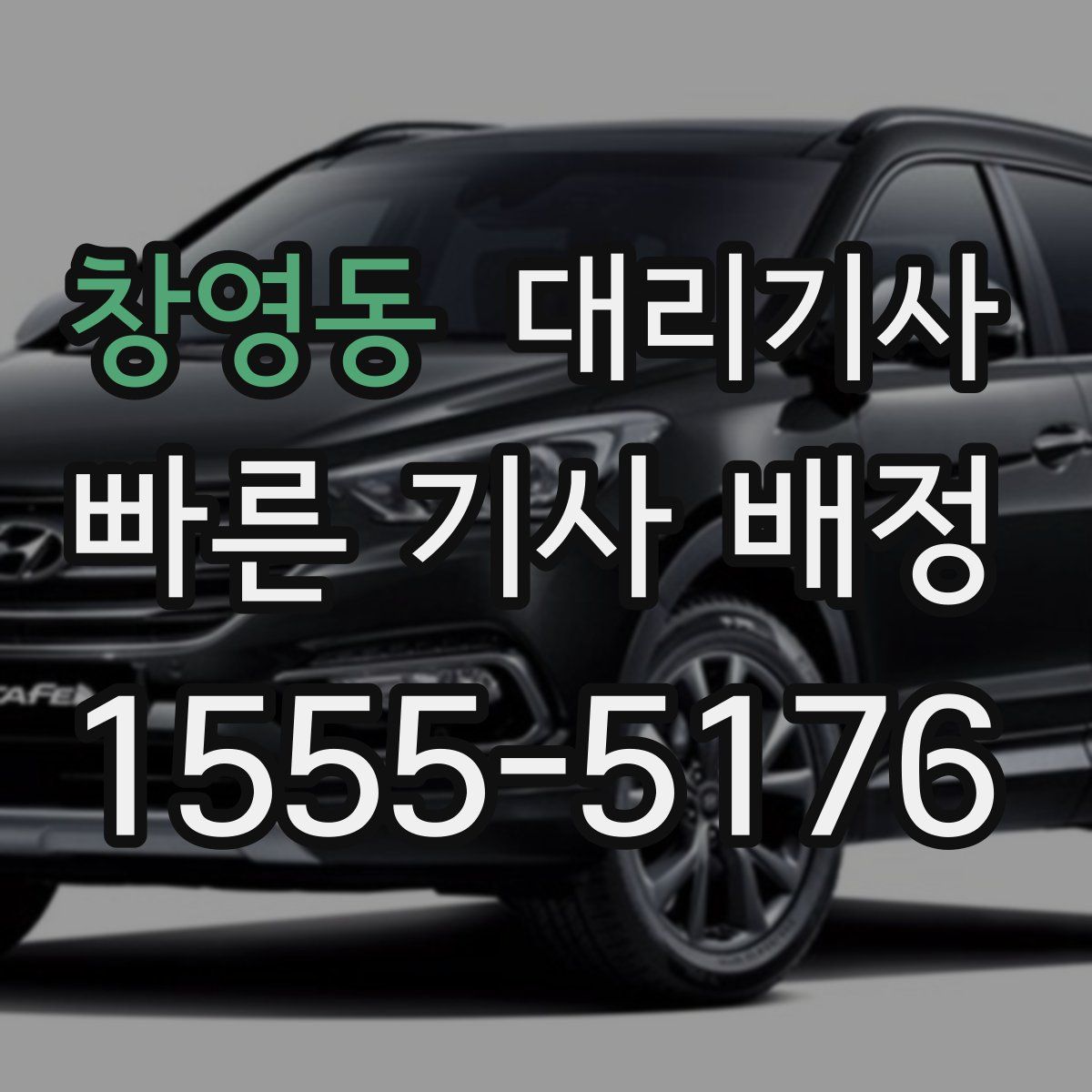 창영동 대리기사