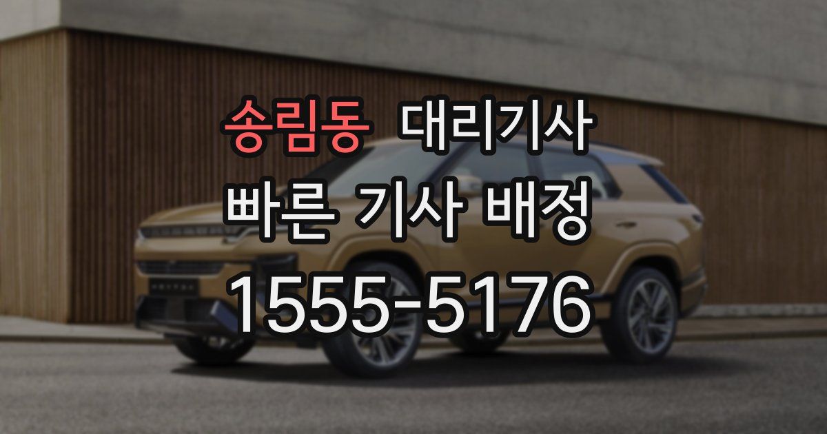 송림동 대리기사