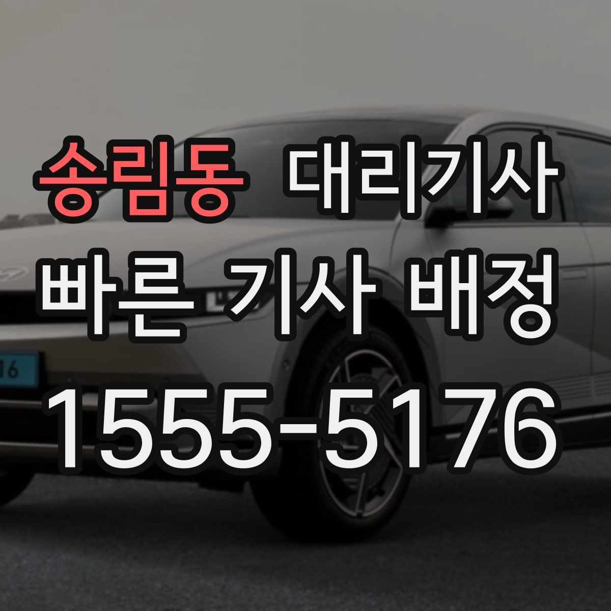 송림동 대리기사