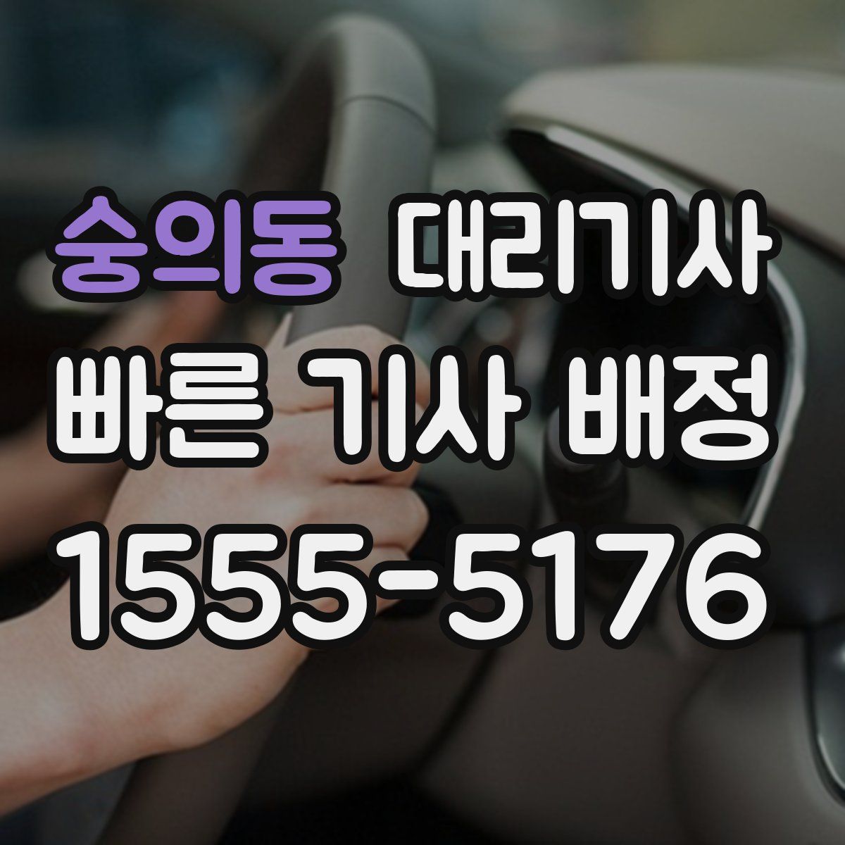 숭의동 대리기사
