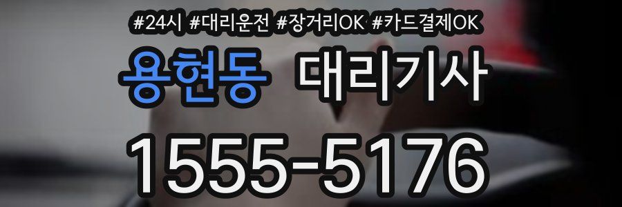 용현동 대리기사