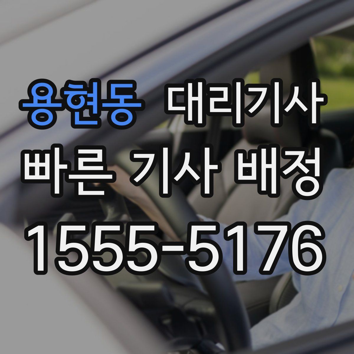 용현동 대리기사