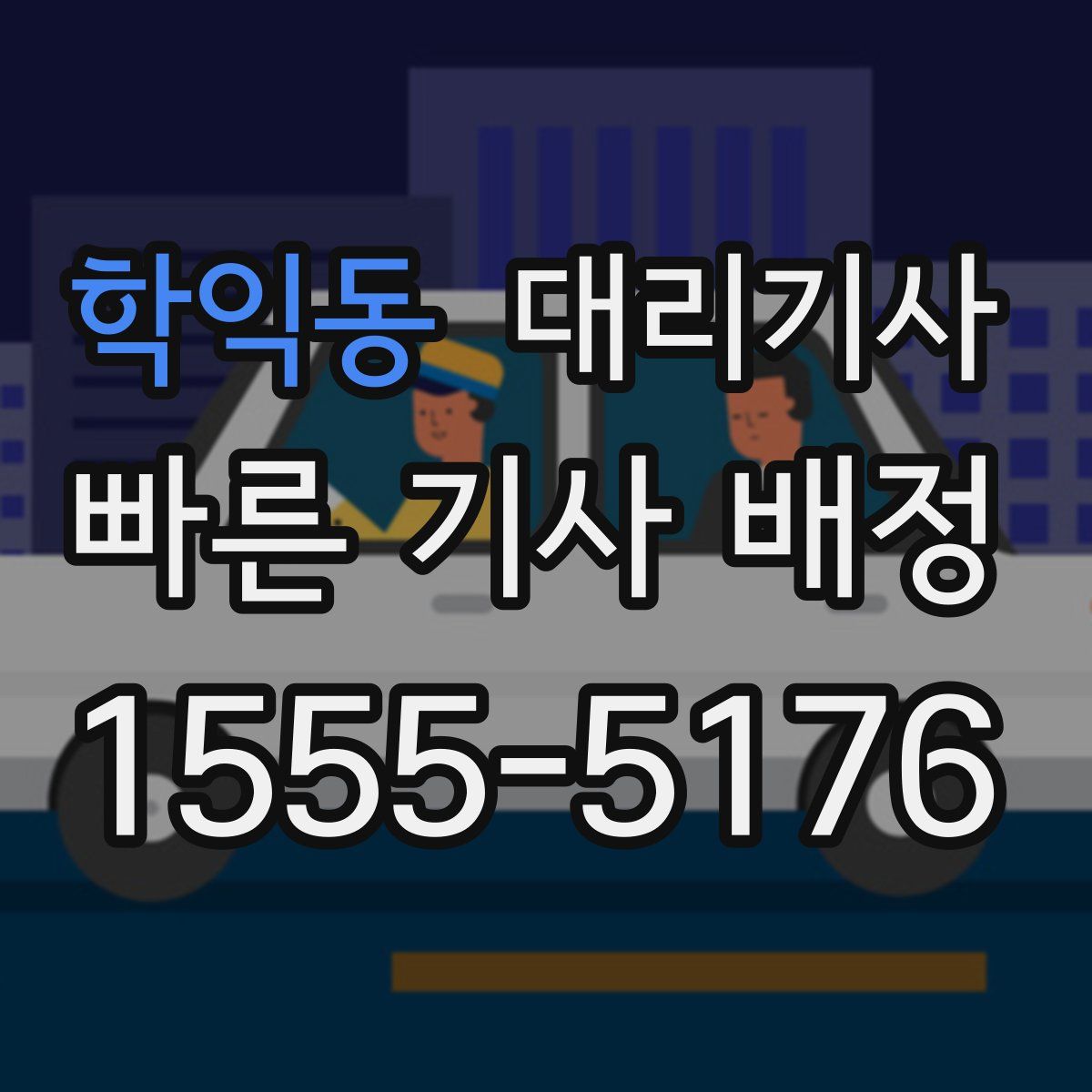 학익동 대리기사