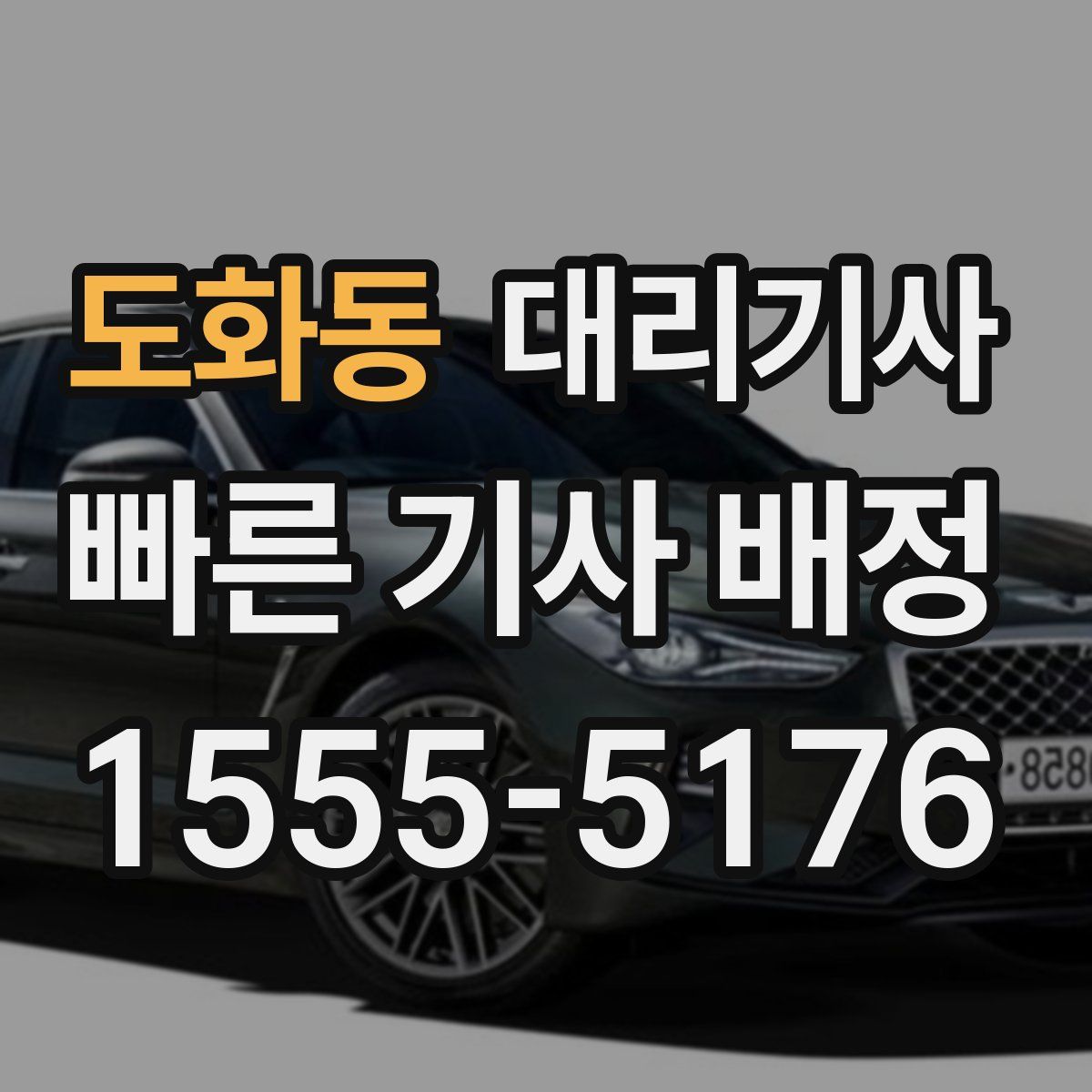 도화동 대리기사