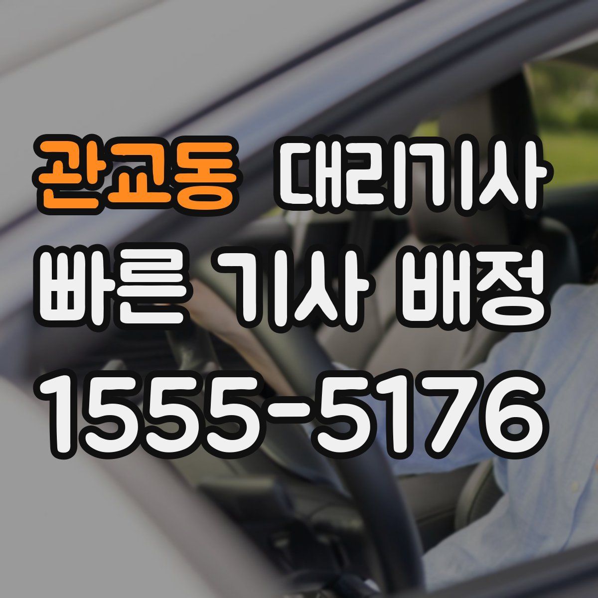 관교동 대리기사