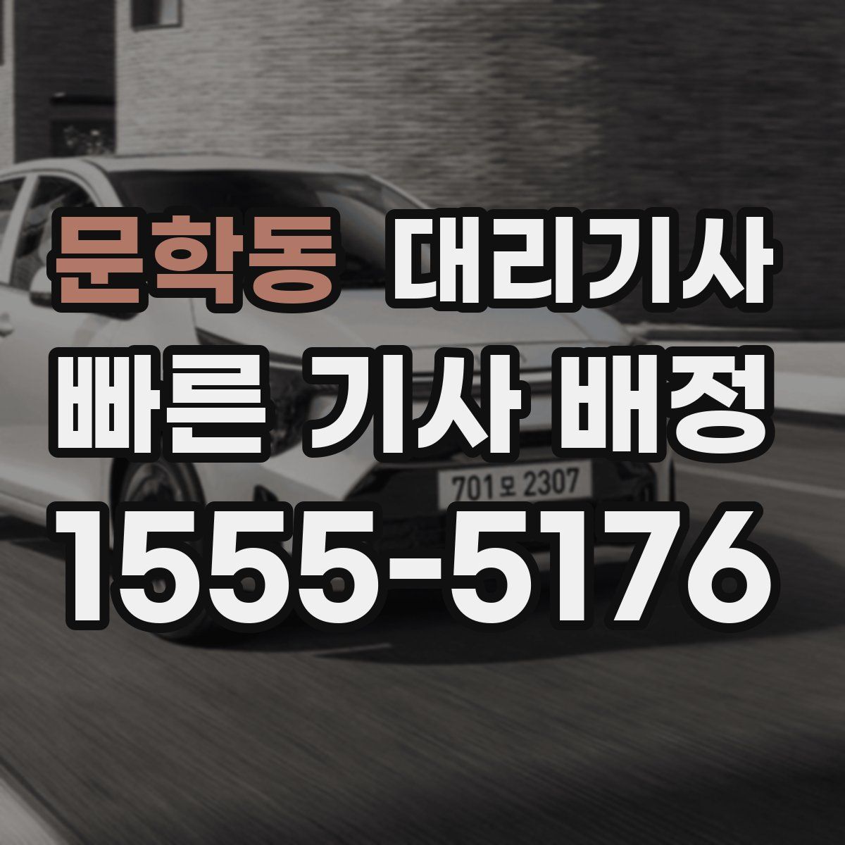 문학동 대리기사