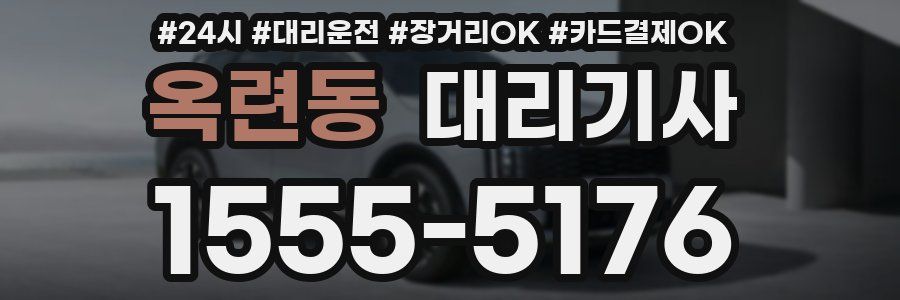 옥련동 대리기사