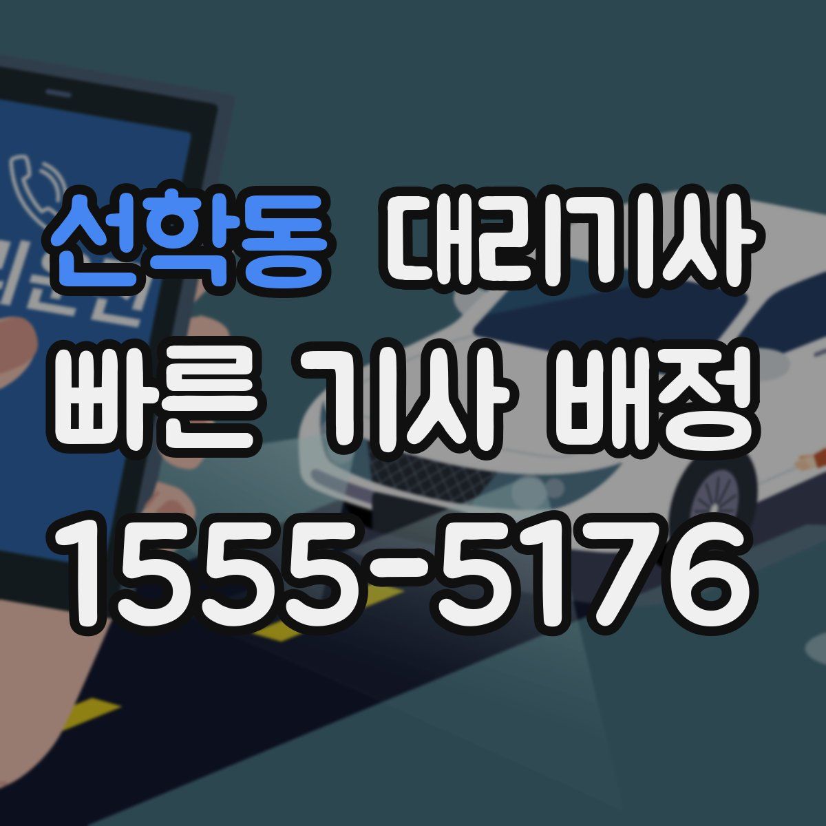 선학동 대리기사