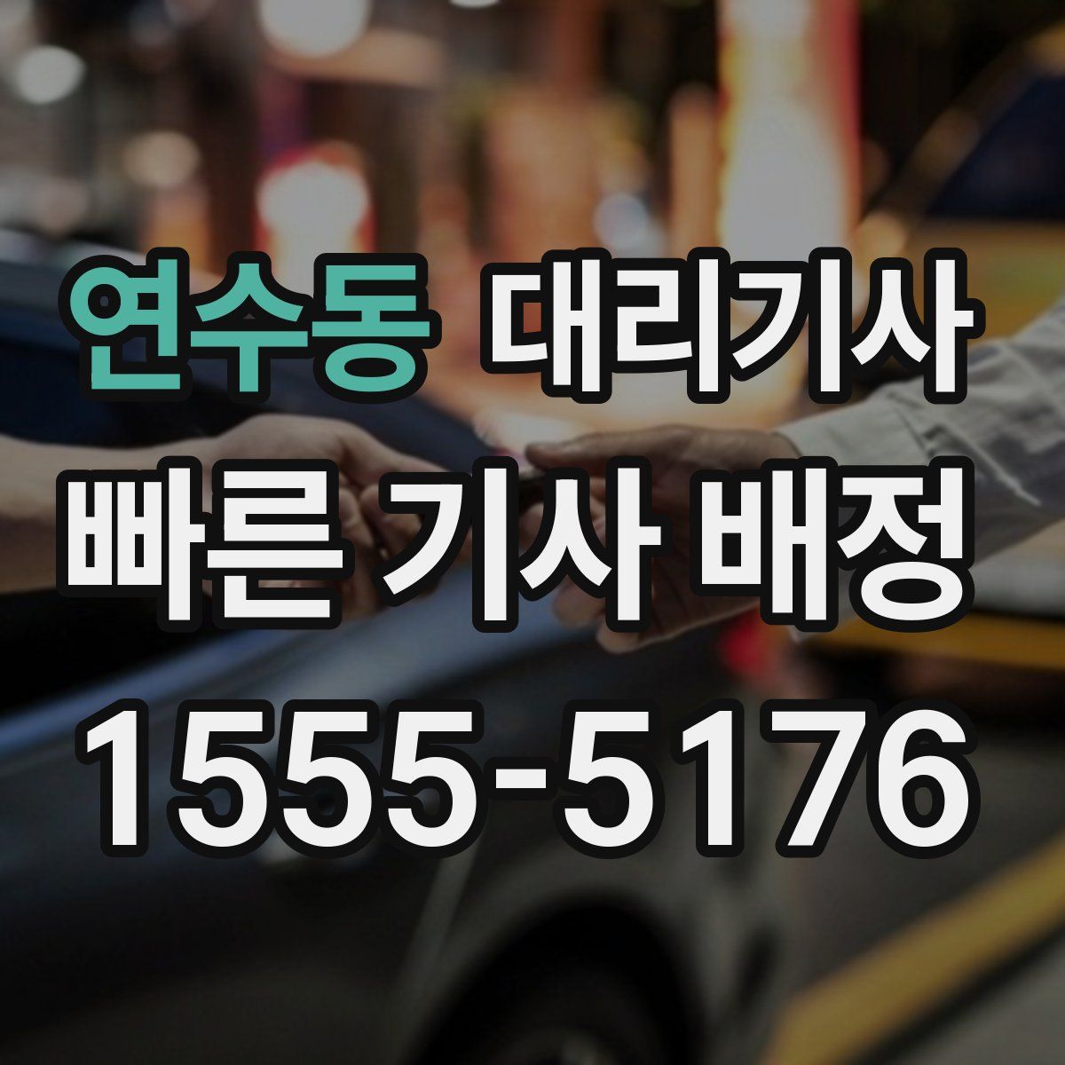 연수동 대리기사