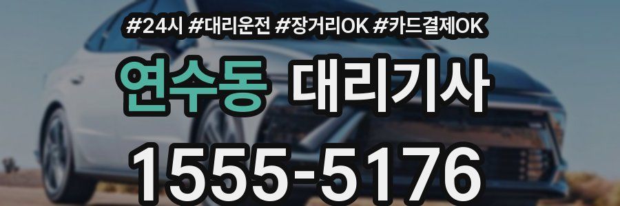 연수동 대리기사