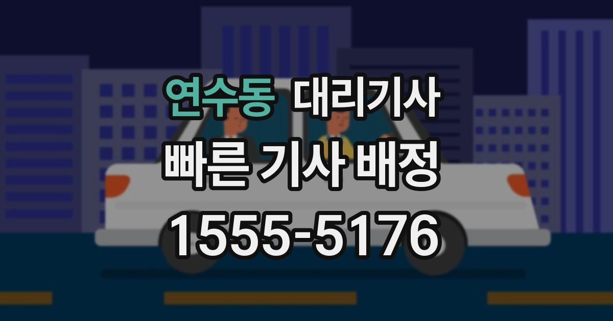 연수동 대리기사