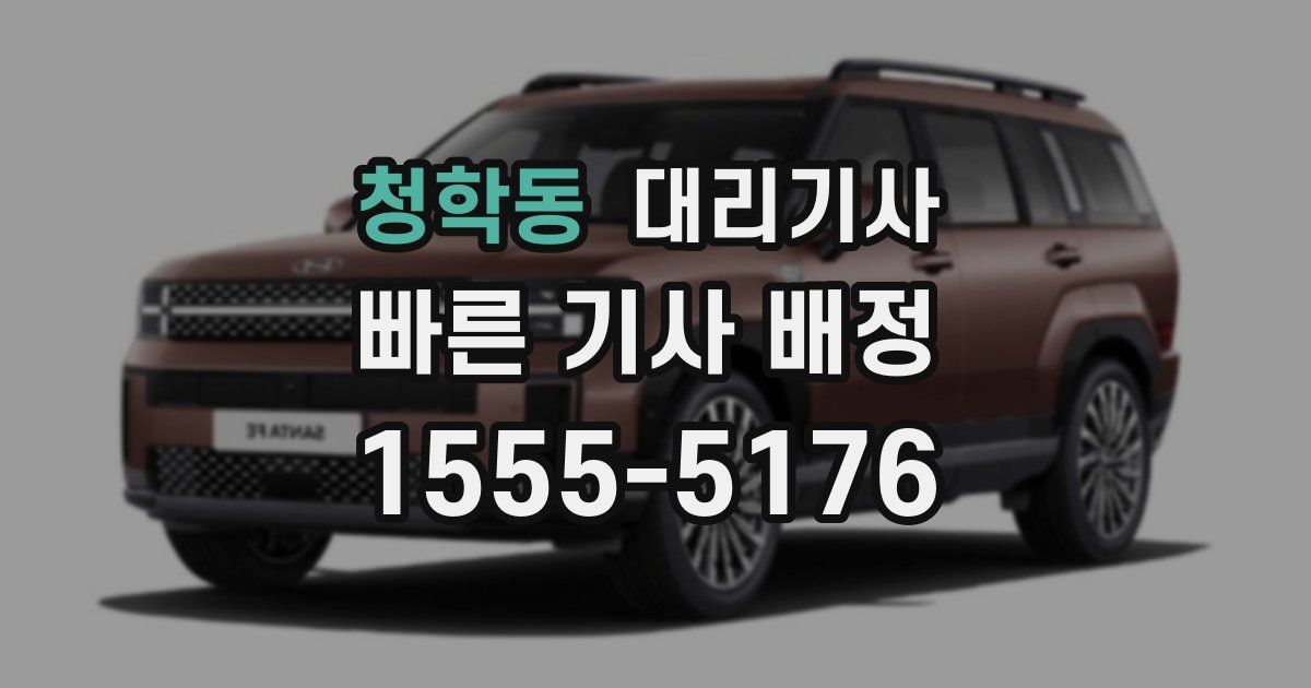 청학동 대리기사