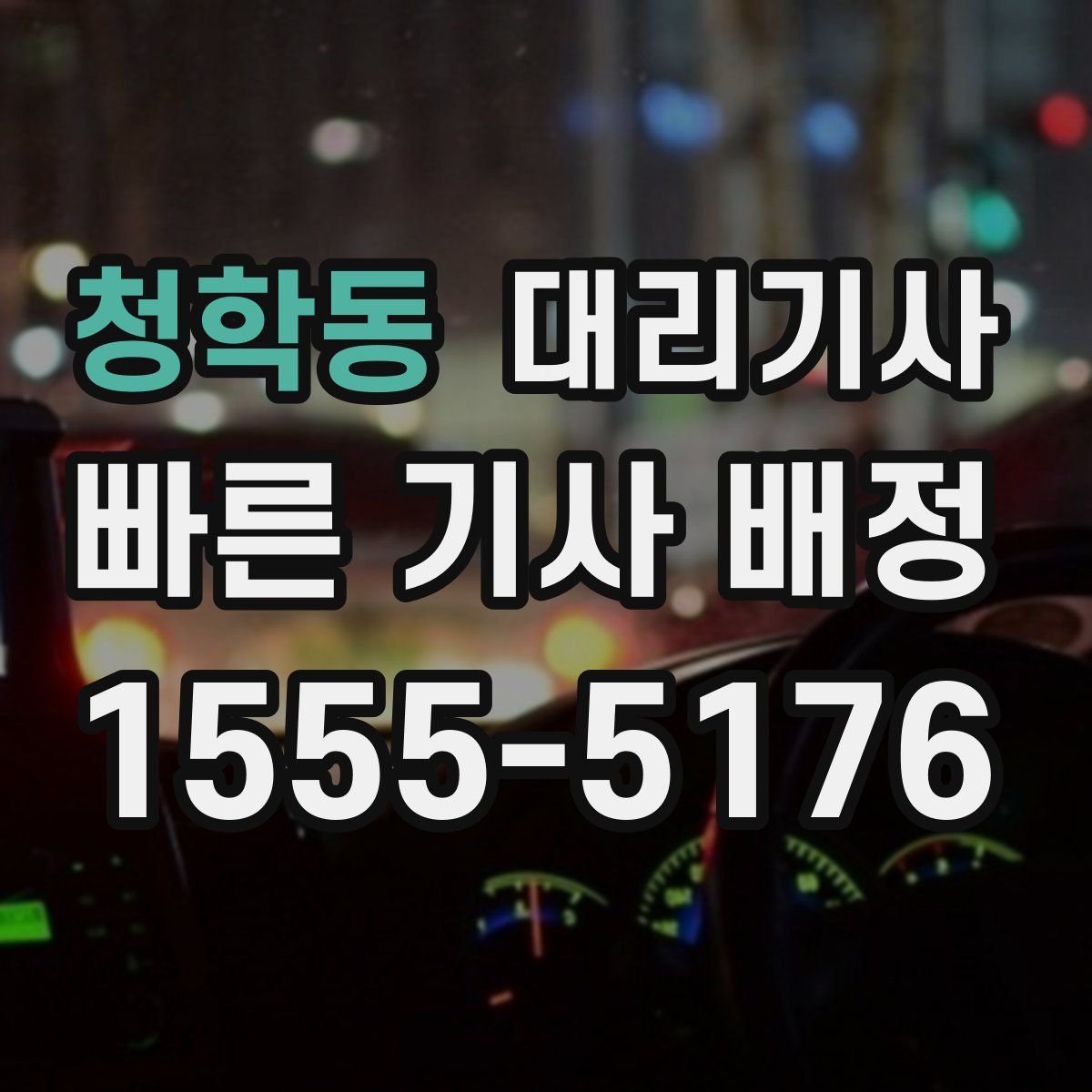 청학동 대리기사