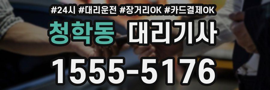 청학동 대리기사