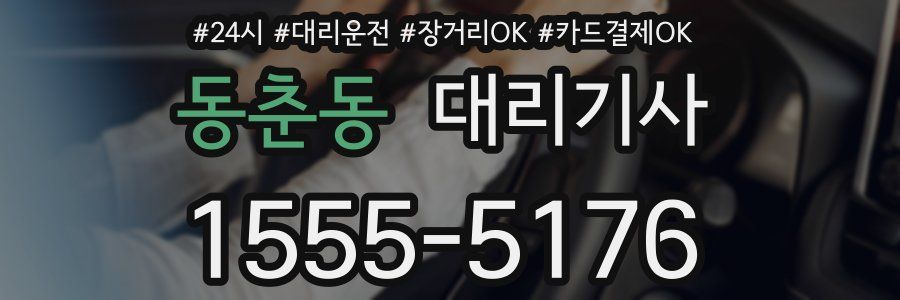 동춘동 대리기사