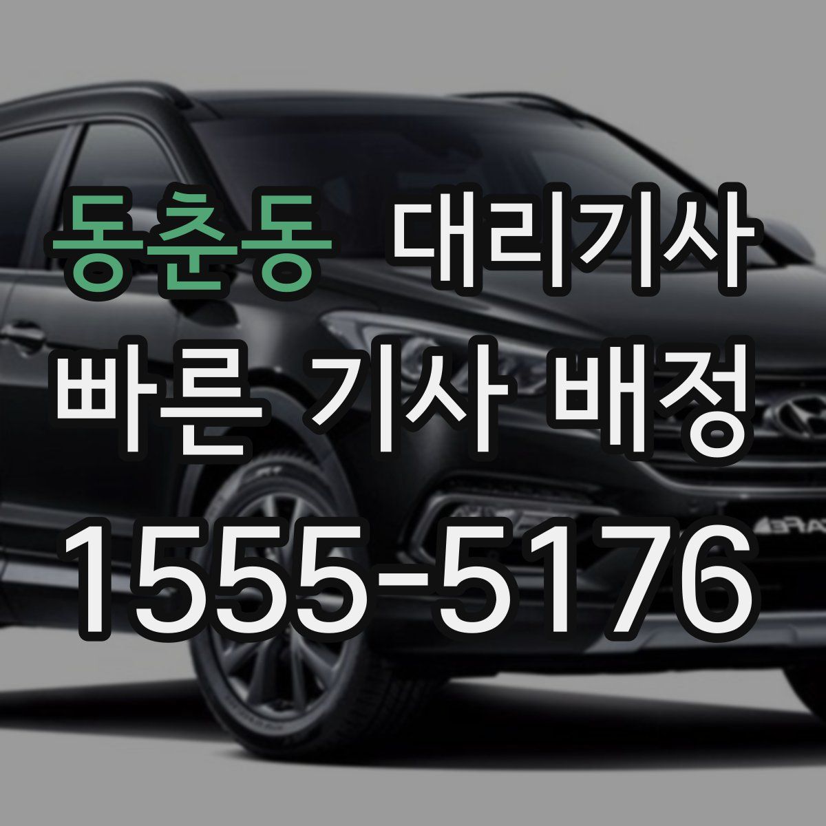동춘동 대리기사