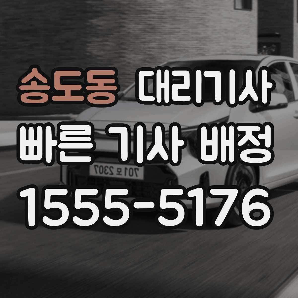 송도동 대리기사
