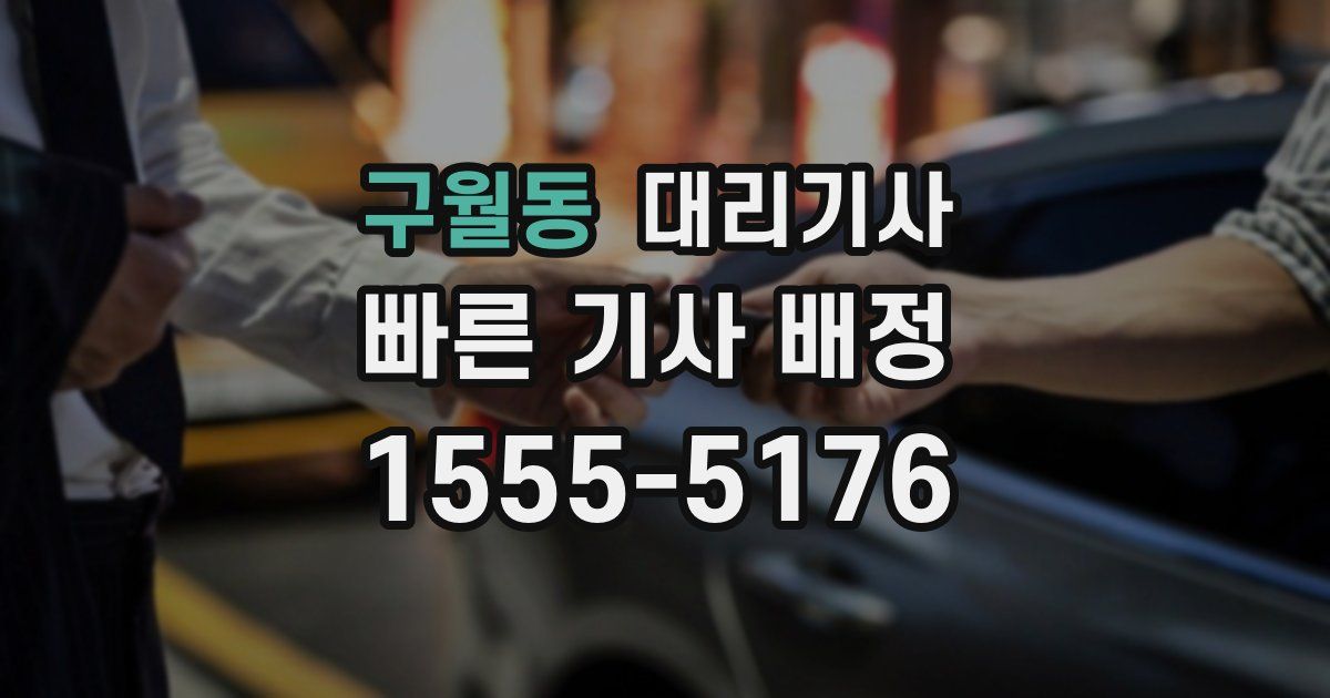 구월동 대리기사