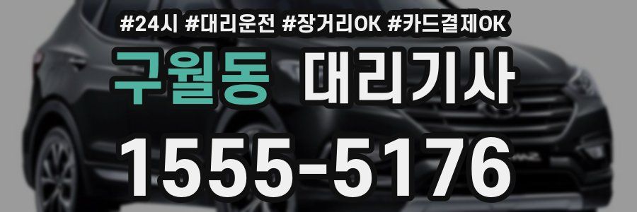 구월동 대리기사