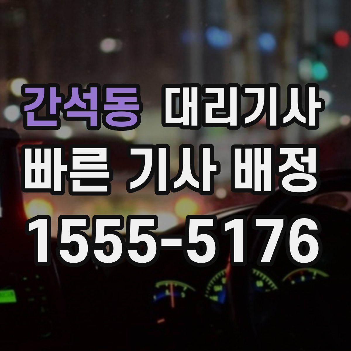 간석동 대리기사